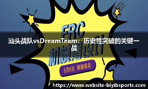 汕头战队vsDreamTeam：历史性突破的关键一战