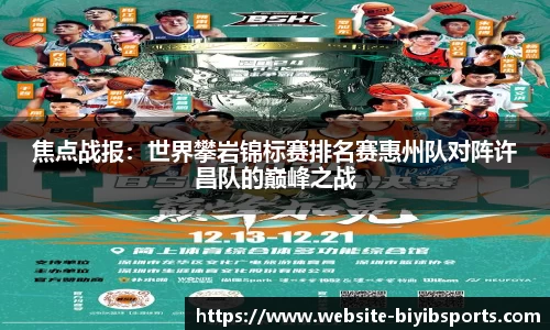 焦点战报：世界攀岩锦标赛排名赛惠州队对阵许昌队的巅峰之战