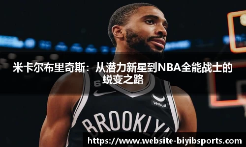米卡尔布里奇斯：从潜力新星到NBA全能战士的蜕变之路