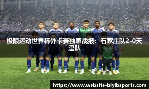 极限运动世界杯外卡赛独家战报：石家庄队2-0天津队