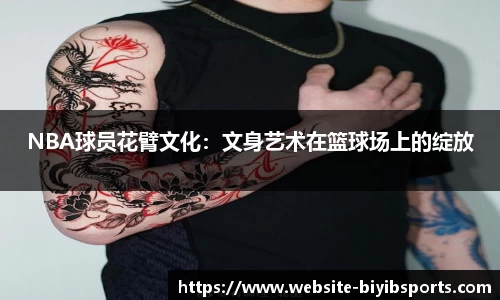 NBA球员花臂文化：文身艺术在篮球场上的绽放