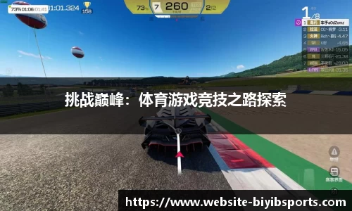 挑战巅峰：体育游戏竞技之路探索