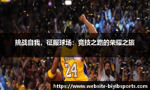 挑战自我，征服球场：竞技之路的荣耀之旅