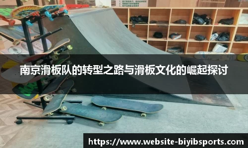 南京滑板队的转型之路与滑板文化的崛起探讨